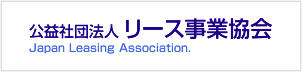 公益社団法人リース事業協会