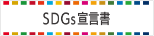 SDGs宣言書