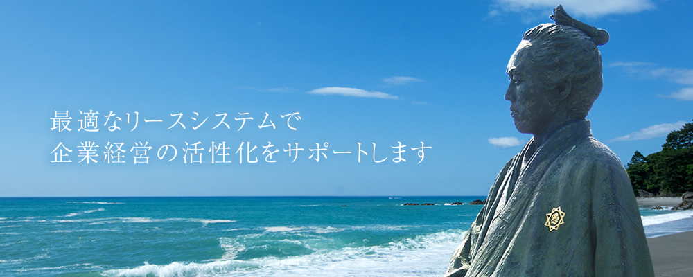 最適なリースシステムで企業経営の活性化をサポートします